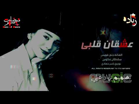 جنى فويس سلطان تكوين عشقان قلبي