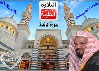 الشيخ محمد المحيسني سورة المائدة 1409هـ