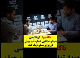  هیکارو ناکامورا شماره دو جهان در برابر آرجون اریگایسی شماره یک هند و یک دیدار تماشایی