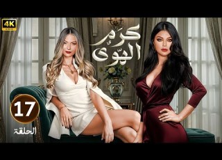 الحلقة السابعة عشر 17 مسلسل كرم الهوى بطولة هيفاء وهبي و باميلا الكيك 4K