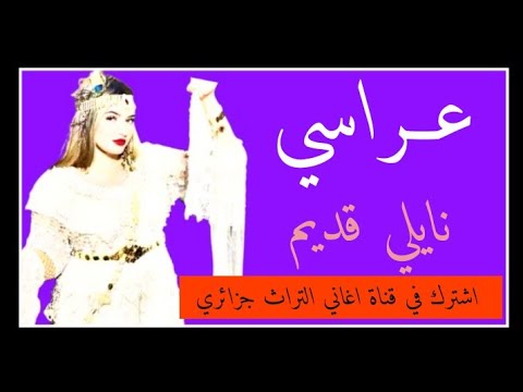 اغاني نايلي قديم الله الله اغنية نايلية قديم عراسي 2023