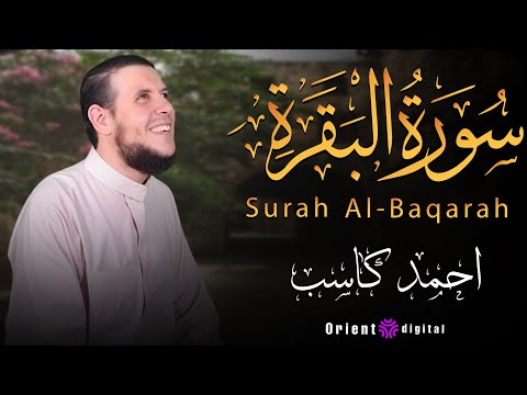 سورة البقرة كاملة بصوت خاشع يبعث الطمأنينة في القلب تلاوة مؤثرة للشيخ أحمد كاسب