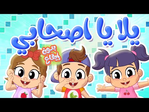 أغنية يلا يا أصحابي بدون ايقاع توتي فروتي Tutti Frutti