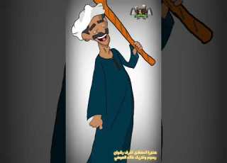  اشرف رشوان حكمة اليوم قنا سوهاج الصعيد عم ميحسن