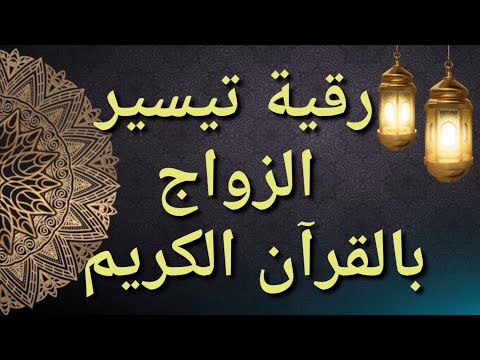 رقية تيسير الزواج بالقرآن الكريم