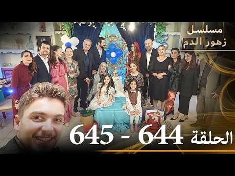 الحلقة 644 والحلقة 645 مع بعض مسلسل زهور الدم مدبلج بالعربية Kan Çiçekleri الحلقة الأخيرة