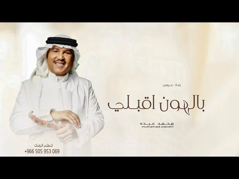 زفات 2024 محمد عبده زفة بالهون اقبلي حصري