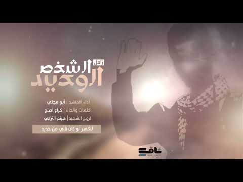 الشخص الوحيد أبو مجلي حصريا 2025