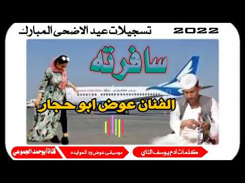 جديد 2022 الفنان عوض ابو حجار سافرته تسجيلات عيد الاضحى المبارك