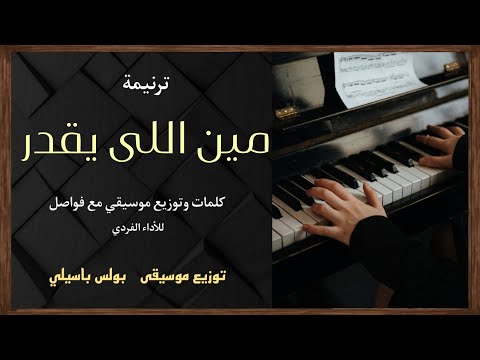 موسيقى ترنيمة مين اللى يقدر طبقة1 توزيع بولس باسيلى