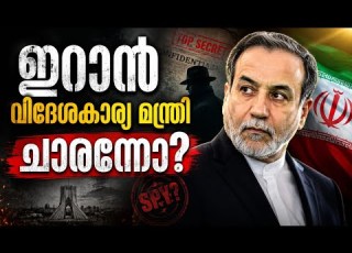 ഇറ ൻ വ ദ ശക ര യ മന ത ര ച രന Abbas Araghchi Iran Us War Trump