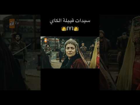 سيدات قبيلة الكاي IYI