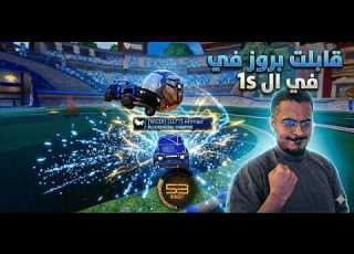 أول قيم بعد القطعة قابلت برو في الـ 1s
