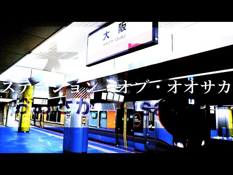 ステーション オブ オオサカ 大阪駅 ナイト オブ ナイツ 激戦アレンジ