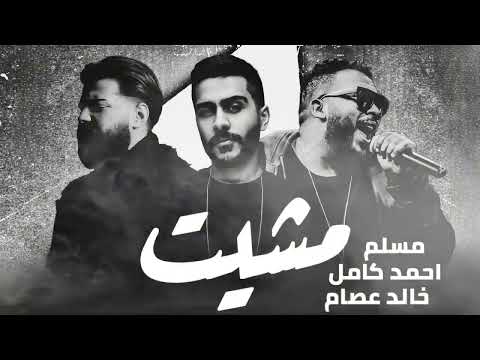 مسلم واحمد كامل و خالد عصام مشيت ريمكس MUSLIM II KHALED ESSAM II AHMED KAMEL II MESHET