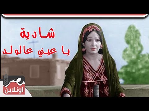 شادية أغنية يا عيني عالولد