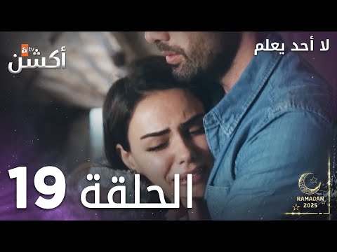 مسلسل لا أحد يعلم الحلقة 19 Kimse Bilmez