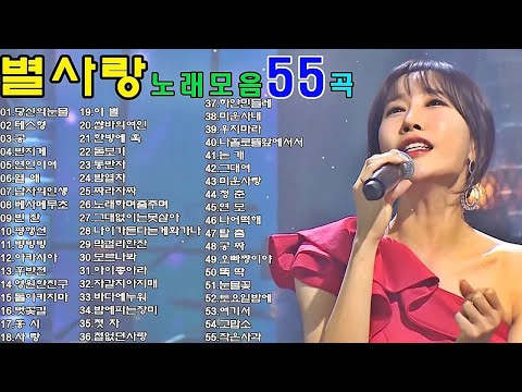 별사랑노래모음55곡