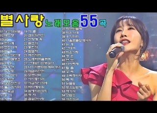 별사랑노래모음55곡