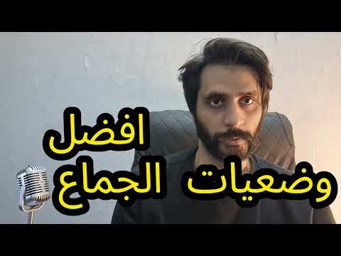 How To Pronounce افضل وضعيات الجماع