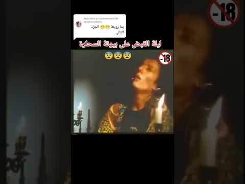 ليلة القبض على الساحرة بيونة ترند الجزائر