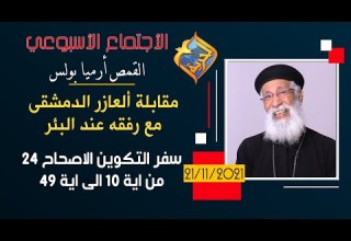 مقابلة ألعازر الدمشقى مع رفقه عند البئر القمص أرميا بولس مع اسئلة الناس و تفسير سفر التكوين 24