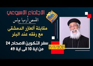 مقابلة ألعازر الدمشقى مع رفقه عند البئر القمص أرميا بولس مع اسئلة الناس و تفسير سفر التكوين 24