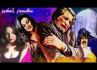 داوود رشیدی در فیلم بی سانسور گذر اکبر رنگی