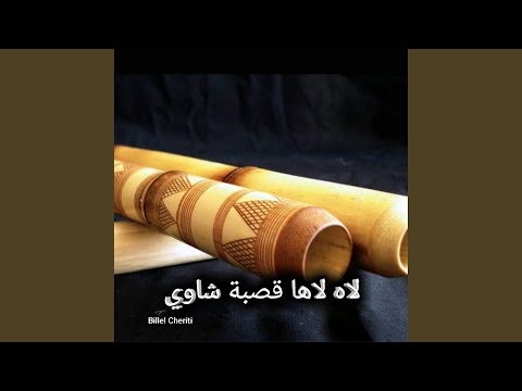 لاه لاها قصبة شاوي