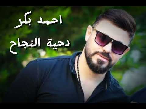 دحية النجاح نار وشرار 2025 احمد بكر دحية توجيهي جديد