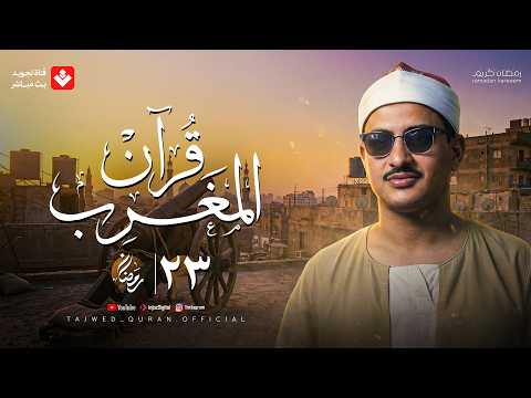 قرآن المغرب 23 رمضان 2026 الشيخ محمد صديق المنشاوي تجويد بث مباشر قرآن المغرب 23 رمضان 2026 الشيخ محمد صديق المنشاوي تجويد بث مباشر