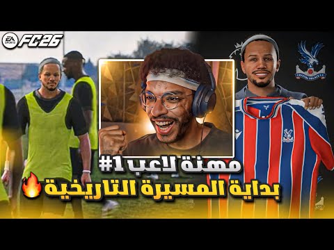 مهنه لاعب 1 بداية مسيرة اللاعب رقم 10 و لكتابة التاريخ في كرة القدم FC 26
