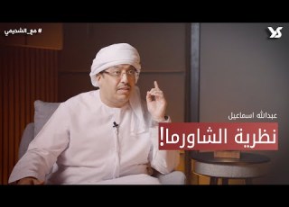 بودكاست مع الشحيمي L عبدالله اسماعيل و نظرية الشاورما