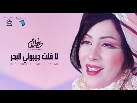 Ahlam El Yamani أحلام اليمني لا قلت جيبولي البحـــــــر