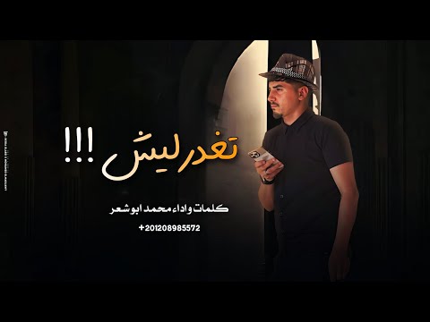تغدر ليش محمد ابو شعر حصريا 2025
