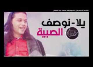 يلا نوصف الصبيه فاجرررر
