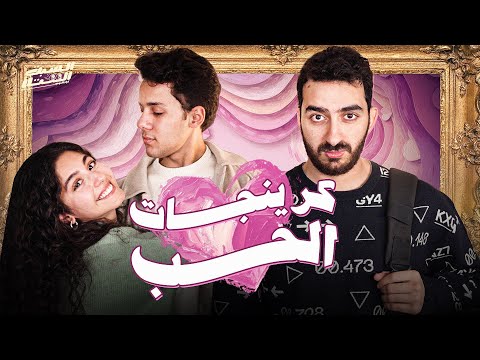 السبت الممتاز كرينجات الحب مع مايان السيد و عمر رزيق Love Cringe