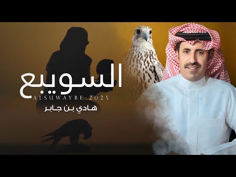السويبع هادي بن جابر حصريا 2025
