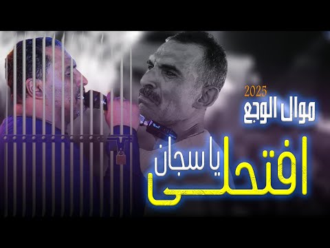 كوكب الصعيد محمود سليم افتحلى يا سجان جديد2025 اسمع الوجع كله هنــــا