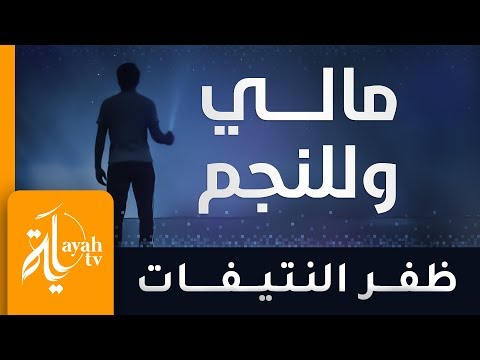 مالي وللنجم يرعاني وأرعاه ظفر النتيفات كلمات محمود غنيم