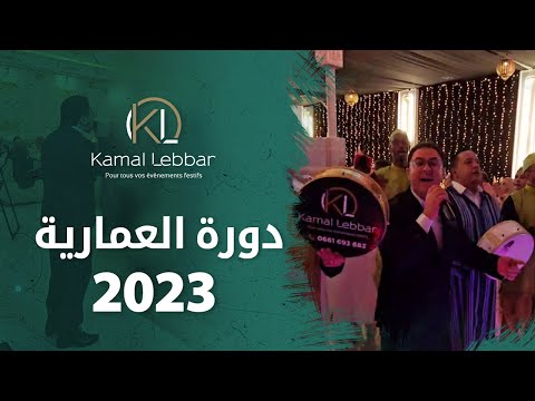 Orchestre Kamal Lebbar Doura Ammariya 2023 أوركسترا كمال اللبار دورة العروسة 2023 Orchestre Kamal Lebbar Doura Ammariya 2023 أوركسترا كمال اللبار دورة العروسة 2023