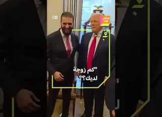  كم زوجة لديك الرئيس السوري أحمد الشرع والرئيس الأمريكي دونالد ترمب يتبادلان السؤال
