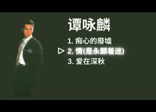  Alan Tam 譚詠麟 Playlist 痴心的廢墟 情 是永願着迷 爱在深秋
