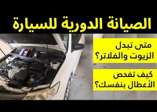  الصيانة الدورية للسيارة بالتفصيل
