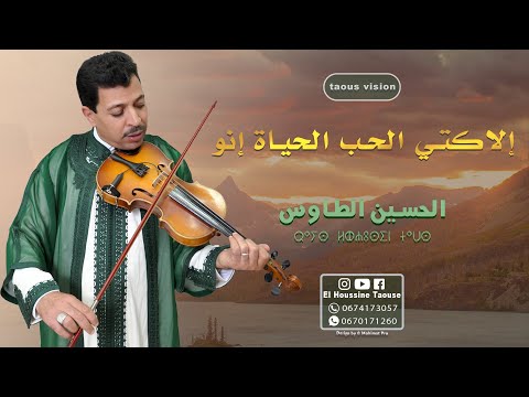 جديد الأغنية الأمازيغية الحسين الطاوس إلا كتي الحب الحياة إنو El Houssine Taouse جديد الأغنية الأمازيغية الحسين الطاوس إلا كتي الحب الحياة إنو El Houssine Taouse