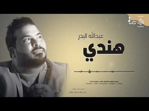 عبد الله البدر هندي كبن عليه المعزوفه حفلة راس السنة أغاني عراقية 2020 عبد الله البدر هندي كبن عليه المعزوفه حفلة راس السنة أغاني عراقية 2020