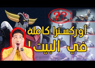 Grendizer Goldorake Cover Live عزف لجميع الالات كريندايزر مقطوعة المعركة نسخة خاصة