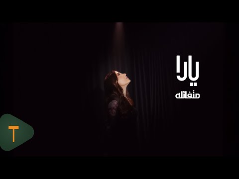 Yara Moutafaala Official Video 2025 يارا متفائلة