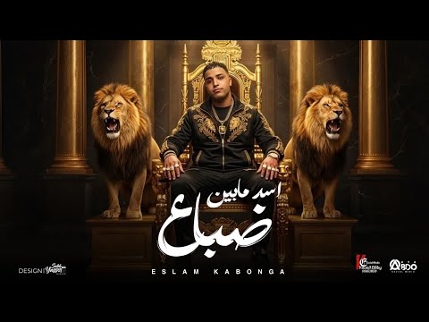 أسد ما بين ضباع اسلام كابونجا Eslam Kabonga Asad Mabain Debaa Official Music 2026