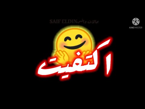 حالات واتس خلفيه سوداء 2021 اغنيه اكتفيت هم ودموع عصام صاصا